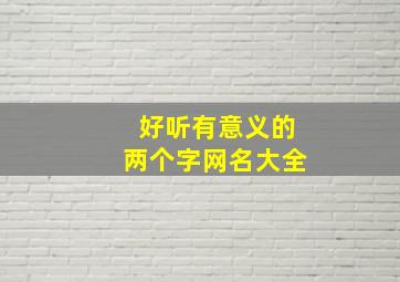 好听有意义的两个字网名大全