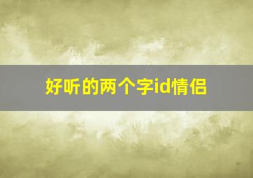 好听的两个字id情侣