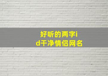 好听的两字id干净情侣网名