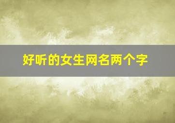 好听的女生网名两个字