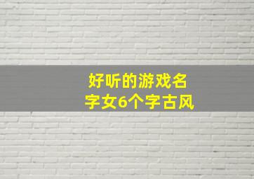 好听的游戏名字女6个字古风