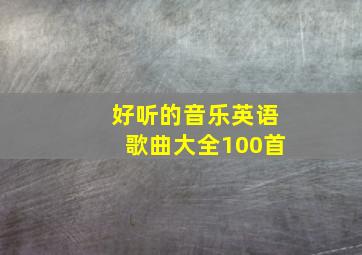 好听的音乐英语歌曲大全100首