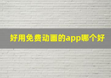 好用免费动画的app哪个好