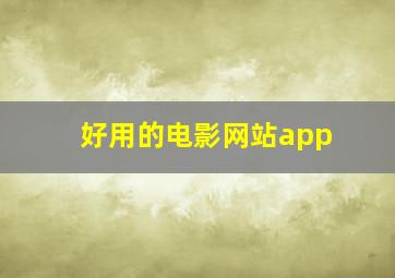 好用的电影网站app