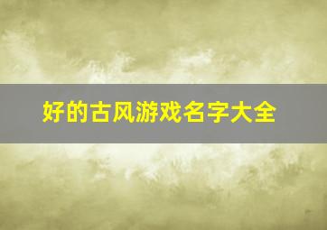 好的古风游戏名字大全