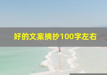 好的文案摘抄100字左右