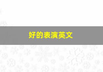 好的表演英文