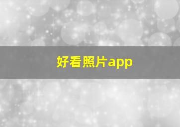 好看照片app