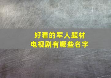 好看的军人题材电视剧有哪些名字