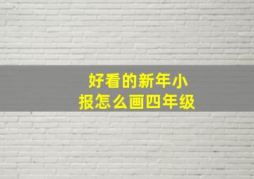 好看的新年小报怎么画四年级