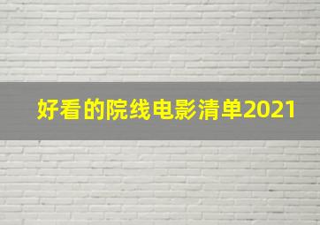 好看的院线电影清单2021