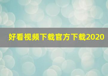 好看视频下载官方下载2020