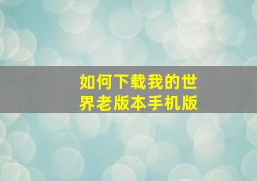 如何下载我的世界老版本手机版