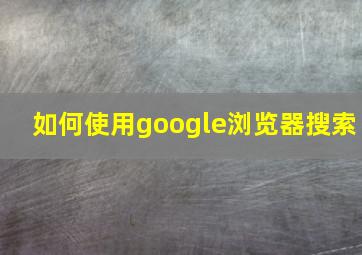 如何使用google浏览器搜索