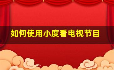 如何使用小度看电视节目