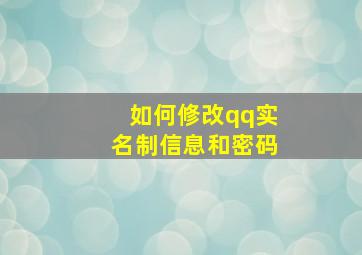 如何修改qq实名制信息和密码