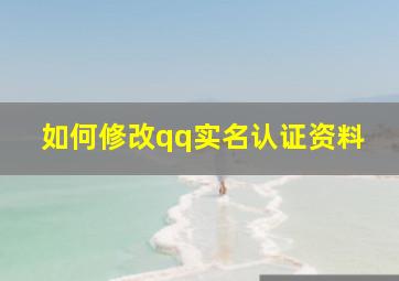 如何修改qq实名认证资料