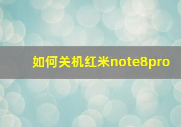 如何关机红米note8pro