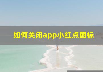 如何关闭app小红点图标