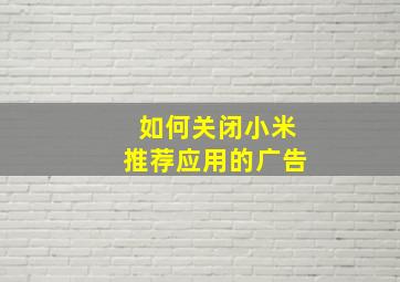 如何关闭小米推荐应用的广告