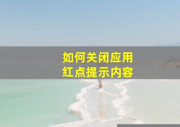 如何关闭应用红点提示内容