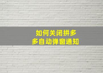 如何关闭拼多多自动弹窗通知