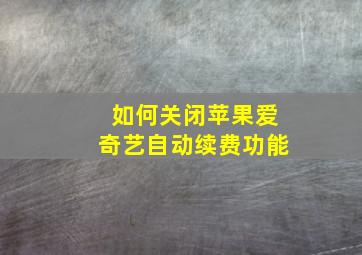 如何关闭苹果爱奇艺自动续费功能