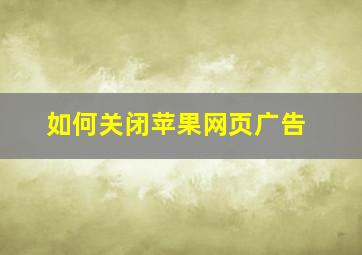 如何关闭苹果网页广告