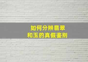 如何分辨翡翠和玉的真假鉴别