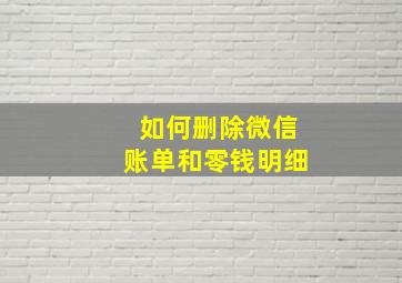 如何删除微信账单和零钱明细