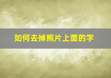 如何去掉照片上面的字