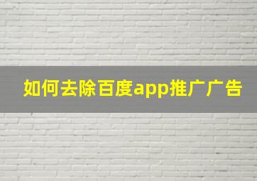 如何去除百度app推广广告