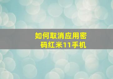 如何取消应用密码红米11手机