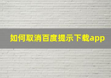 如何取消百度提示下载app