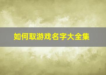 如何取游戏名字大全集