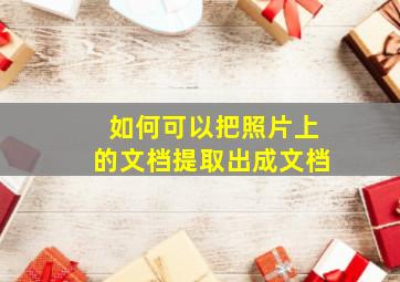 如何可以把照片上的文档提取出成文档