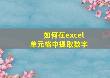 如何在excel单元格中提取数字