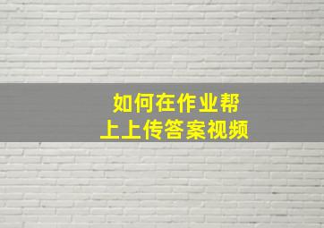 如何在作业帮上上传答案视频