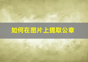 如何在图片上提取公章