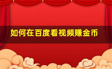 如何在百度看视频赚金币