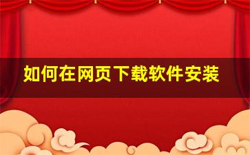 如何在网页下载软件安装