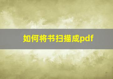 如何将书扫描成pdf