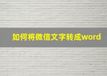 如何将微信文字转成word