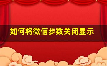 如何将微信步数关闭显示