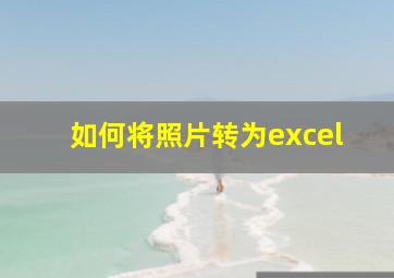 如何将照片转为excel