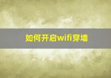 如何开启wifi穿墙