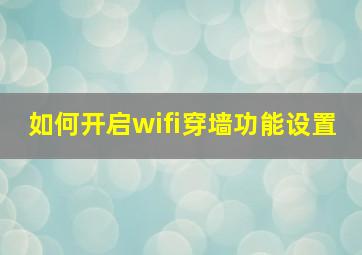 如何开启wifi穿墙功能设置