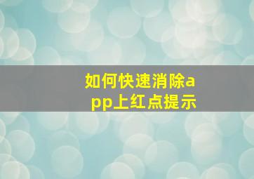 如何快速消除app上红点提示