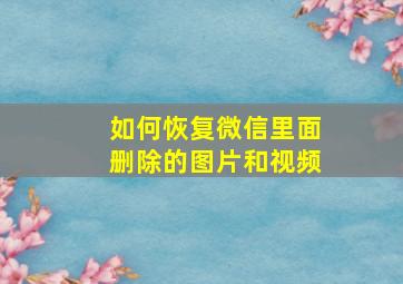 如何恢复微信里面删除的图片和视频