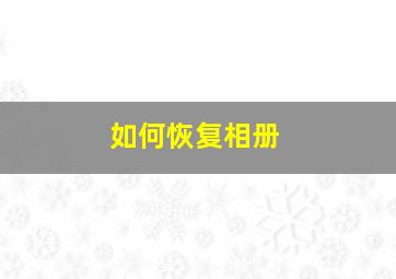 如何恢复相册